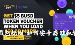 全面解析SOL币钱包规则：