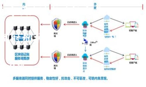   全面解析Token钱包项目：安全性、功能和用户体验 / 
 guanjianci Token钱包, 区块链技术, 数字货币, 安全性 /guanjianci 

### 内容主体大纲

1. 引言
   - Token钱包的定义
   - 发展背景与市场趋势

2. Token钱包的基本功能
   - 钱包的类型
   - 存储与交易功能

3. 安全性分析
   - 私钥管理
   - 多重签名技术
   - 硬件钱包的优势

4. 用户体验
   - 界面设计与易用性
   - 客户支持与社区互动

5. 未来发展方向
   - DeFi与Token钱包的结合
   - 支持多链资产的趋势

6. 结论
   - Token钱包的重要性
   - 用户需要注意的问题

### 引言

随着区块链技术的迅速发展，数字货币的使用日益普及，Token钱包作为存储和管理数字资产的重要工具，越来越受到用户的关注。本文将全面分析Token钱包项目，从其基本功能、安全性、用户体验及未来发展趋势等多个方面进行探讨。

### 1. Token钱包的定义

Token钱包是指一种用于存储和管理各种数字货币和代币的工具，它可以是软件程序（如移动应用、桌面应用或网页应用），也可以是硬件设备。Token钱包不仅支持用户进行资产的存储，还提供交易、转账和其他与区块链交易相关的功能。

### 2. Token钱包的基本功能

#### 2.1 钱包的类型

Token钱包主要分为热钱包和冷钱包。热钱包是连接到互联网的，方便用户随时随地进行交易，但相对安全性较低；冷钱包则是脱离互联网的，通常是硬件设备，安全性高但不够灵活。

#### 2.2 存储与交易功能

Token钱包支持的资产种类繁多，包括比特币、以太坊及各种ERC-20代币等。用户可以方便地查看余额，发送和接收交易，并跟踪交易历史。

### 3. 安全性分析

#### 3.1 私钥管理

私钥是控制钱包中资产的关键，用户必须妥善保管。大多数Token钱包提供助记词和种子短语来帮助用户备份和恢复私钥。

#### 3.2 多重签名技术

多重签名是增强钱包安全性的重要手段，通过要求多个密钥进行确认，可以有效避免单点故障和黑客攻击。

#### 3.3 硬件钱包的优势

硬件钱包作为一种冷钱包，能够提供更高的安全性。它们通常是物理设备，私钥保存在设备内部，不易受到恶意软件的影响。

### 4. 用户体验

#### 4.1 界面设计与易用性

一个好的Token钱包应该有直观易懂的界面，便于用户快速上手。同时，良好的用户体验能够提高用户的满意度。

#### 4.2 客户支持与社区互动

Token钱包项目的社区支持至关重要。活跃的社区可以为用户提供即时帮助，也能促使项目不断迭代和。

### 5. 未来发展方向

#### 5.1 DeFi与Token钱包的结合

去中心化金融（DeFi）正日益成为区块链领域的重要组成部分，Token钱包将逐步集成更多DeFi功能，为用户提供交易、借贷等服务。

#### 5.2 支持多链资产的趋势

随着区块链技术的发展，Token钱包将逐渐支持多链资产的管理，用户可以在一个平台上管理不同链上的数字货币，提升使用体验。

### 6. 结论

Token钱包作为数字资产管理的重要工具，影响着用户的资产安全和交易体验。了解Token钱包的基本功能、安全性及未来发展趋势，可以帮助用户更好地选择和使用钱包，确保其资产的安全与增值。

### 相关问题及详细介绍

#### 问题1：Token钱包与其他数字钱包有什么区别？

Token钱包与其他数字钱包的区别
Token钱包主要专注于存储和管理基于区块链的代币，而其他数字钱包可能支持多种类型的资产，如传统货币、积分等。Token钱包通常会向用户提供丰富的区块链特性，例如智能合约支持和去中心化交易市场功能。

此外，Token钱包的安全性设计和功能实现会根据其涉及的区块链网络而不同，比如以太坊钱包需要处理ERC-20代币，而比特币钱包则只支持比特币。这使得Token钱包在技术实现和应用场景上具有独特性。

#### 问题2：私钥如何安全管理？

如何安全管理私钥
私钥是保护用户数字资产的关键，必须采取严格的管理措施。首先，用户应使用硬件钱包来储存私钥，以避免在线威胁。其次，建议使用助记词进行私钥备份，确保在设备丢失或损坏时能够恢复访问。

此外，安全性也可以通过隔离的存储方案如冷存储或加密USB来加强。定期更新密码，同时在参与交易时保持警觉，避免在不安全的网络环境中进行操作也是保护私钥的一种有效方法。

#### 问题3：Token钱包的收费机制如何？

Token钱包的收费机制
Token钱包的收费机制通常分为交易费用和使用费用。交易费用是指用户在进行转账或兑换时需要向区块链网络支付的费用，这些费用通常是动态的，取决于网络的拥堵程度。

另一些Token钱包则可能收取使用费用，尤其是提供额外功能或服务的情况下，例如提现、兑换等。用户在选择钱包时，需仔细阅读服务协议和费用说明，确保了解所有潜在的费用。

#### 问题4：Token钱包支持哪些数字资产？

Token钱包支持的数字资产
大多数Token钱包至少支持主流的数字货币如比特币（BTC）、以太坊（ETH）及其相关代币（如ERC-20代币和BEP-20代币等）。此外，根据钱包的不同，可能还会支持稳定币（如USDC、Tether）和特定区块链上的原生代币。

为了满足用户的需求，开发者通常会根据市场需求及用户反馈不断扩展支持的数字资产种类，因此在选择Token钱包时，了解其支持的资产列表是很重要的。

#### 问题5：Token钱包的安全漏洞有哪些？

Token钱包的安全漏洞
Token钱包可能面临多种安全漏洞，包括但不限于：私钥泄漏、网络攻击、恶意软件入侵以及社交工程攻击。黑客可以通过钓鱼攻击获取用户的私钥或助记词。

此外，钱包软件本身的漏洞也可能导致资金损失。因此，用户应选择可靠且知名的钱包提供商，并保持软件的更新，以降低安全风险。

#### 问题6：新手如何选择Token钱包？

新手选择Token钱包的指南
新手在选择Token钱包时应考虑几个方面，包括安全性、用户体验、支持的资产及费用结构。首先，应确保所选钱包具备良好的安全性，如两步验证和私钥管理功能。

其次，用户体验同样重要，新手应选择界面友好、操作简单的钱包。查看是否支持所需的数字资产，同时明确资金提取及交易过程中的相关费用也是必不可少的步骤。

#### 问题7：Token钱包的未来发展趋势是什么？

Token钱包的未来发展趋势
Token钱包的未来发展趋势主要体现在以下几个方面：第一，随着DeFi的兴起，Token钱包将整合更多金融服务，例如借贷、流动性挖掘等，用户将能够在钱包内完成更复杂的操作。

第二，用户对多链资产的需求日益增长，未来Token钱包将支持多种区块链资产的管理，使得用户可以更方便地进行跨链交易。

第三，随着数字货币监管政策的逐渐完善，Token钱包必须确保自身合规，以适应不断变化的法律环境，同时维护用户的数据隐私。

以上内容基于所提纲的基础框架，认真撰写的详细部分可以根据具体需求展开，确保丰富且具吸引力的内容。
