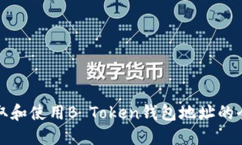 如何获取和使用B Token钱包地址的全面指南