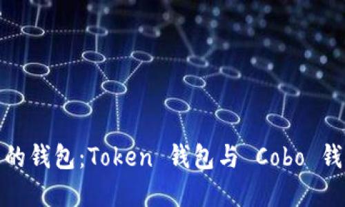 如何选择合适的钱包:Token 钱包与 Cobo 钱包的优劣比较