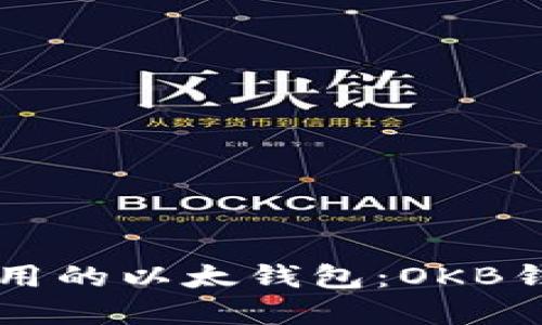 易于使用的以太钱包：OKB钱包全解