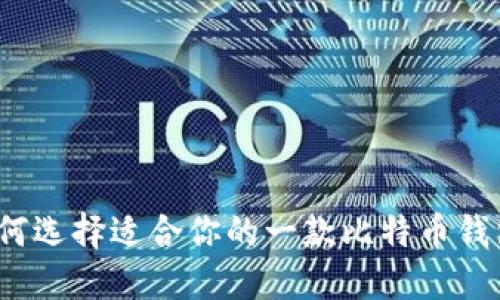 如何选择适合你的一款比特币钱包?