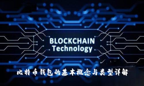 比特币钱包的基本概念与类型详解