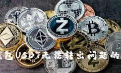 解决TP钱包USDT无法转出问