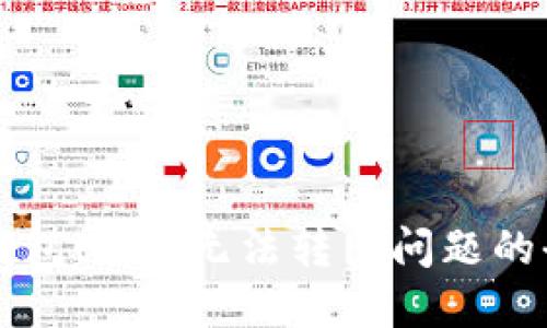 解决TP钱包USDT无法转出问题的全面指南