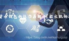 要解决“i Token钱包eth转进