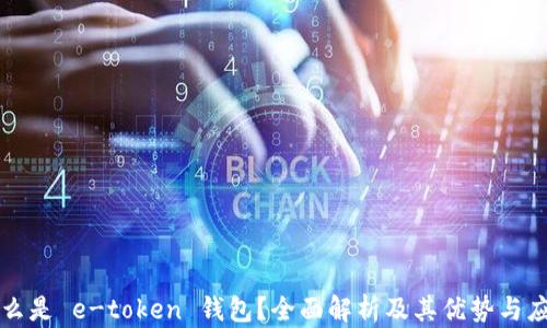 什么是 e-token 钱包?全面解析及其优势与应用