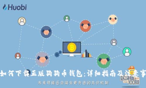 : 如何下载正版狗狗币钱包:详细指南及注意事项