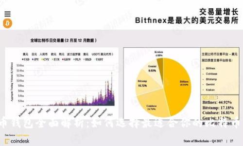 比特币钱包全面解析:如何选择最适合你的比特币钱包?
