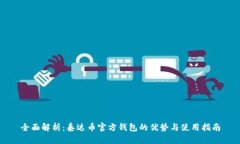 全面解析：泰达币官方钱