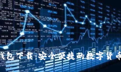 V Token钱包下载:安全便捷的数字货币管理工具