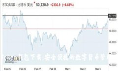V Token钱包下载：安全便捷