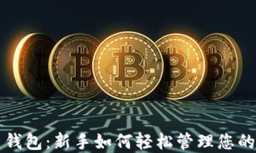 狗狗币简易钱包:新手如何轻松管理您的狗狗币资产