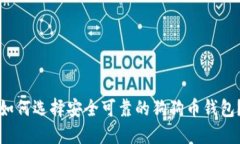 如何选择安全可靠的狗狗