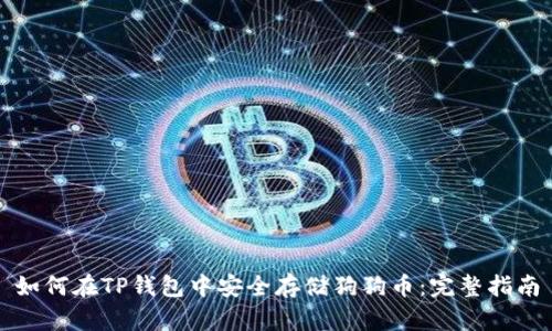 如何在TP钱包中安全存储狗狗币:完整指南