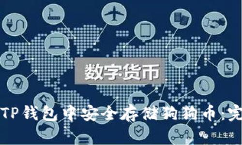 如何在TP钱包中安全存储狗狗币:完整指南