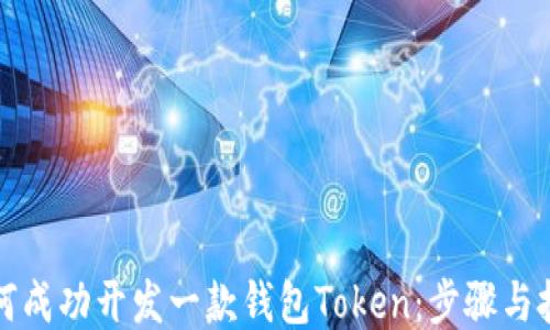 如何成功开发一款钱包Token:步骤与技巧