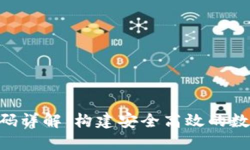 新Token钱包源码详解:构建安全高效的数字资产管理工具