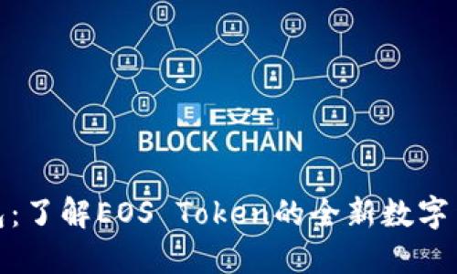 柚子钱包:了解EOS Token的全新数字货币体验