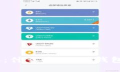 USDT钱包详解：什么是USD