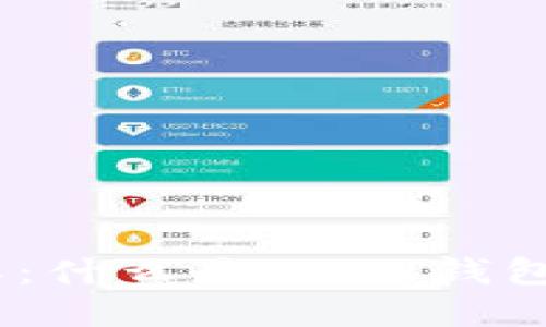 USDT钱包详解:什么是USDT钱包及其使用指南