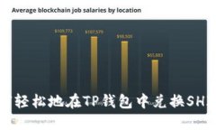如何轻松地在TP钱包中兑换