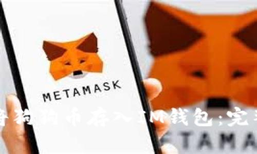 如何将狗狗币存入IM钱包:完整指南