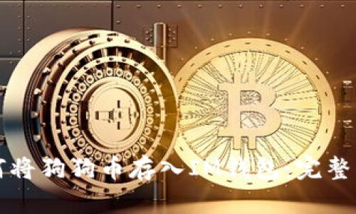 如何将狗狗币存入IM钱包:完整指南