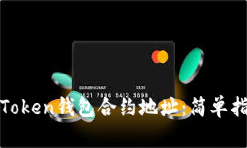 如何找到您的Token钱包合约地址:简单指南与实用技巧