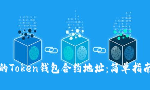 如何找到您的Token钱包合约地址:简单指南与实用技巧