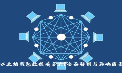 以太坊钱包数据有多大?全面解析与影响因素