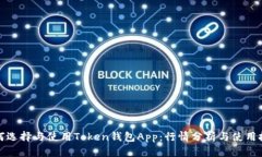如何选择与使用Token钱包