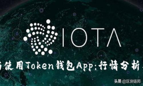 如何选择与使用Token钱包App:行情分析与使用技巧