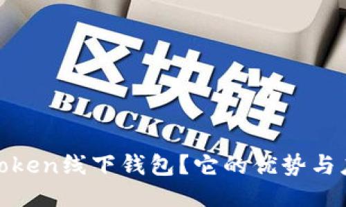 什么是Token线下钱包?它的优势与应用揭秘