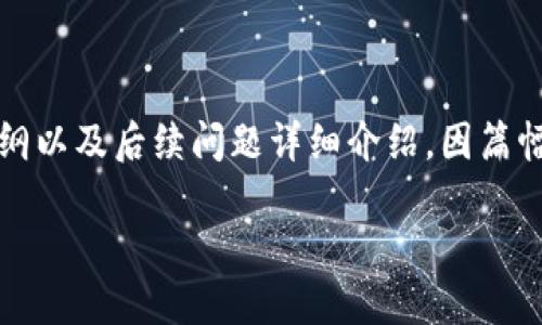 下面是根据您的需求撰写的内容，包括、关键词、内容大纲以及后续问题详细介绍。因篇幅限制，内容将在最需要的部分展开，即大纲和内容结构。

如何处理USDT合约：钱包管理与风险规避指南