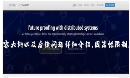 下面是根据您的需求撰写的内容，包括、关键词、内容大纲以及后续问题详细介绍。因篇幅限制，内容将在最需要的部分展开，即大纲和内容结构。

如何处理USDT合约：钱包管理与风险规避指南