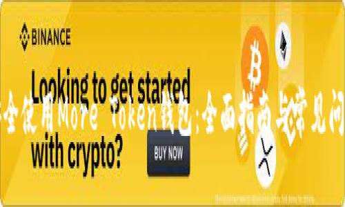 如何安全使用More Token钱包：全面指南与常见问题解答