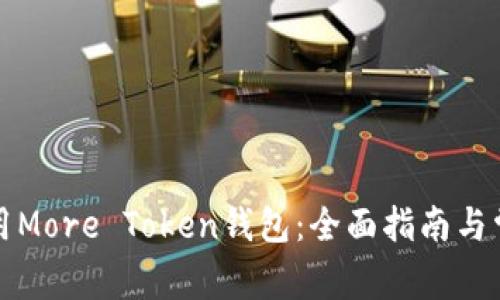 如何安全使用More Token钱包：全面指南与常见问题解答