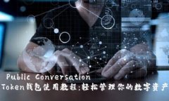  Public ConversationToken钱包使