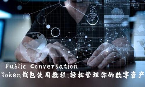 Public Conversation
Token钱包使用教程:轻松管理你的数字资产