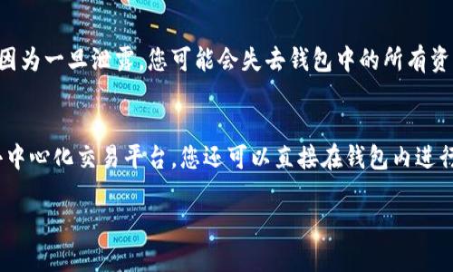要将SHIB（Shiba Inu）代币提到钱包，您需要采取以下步骤：

1. 选择一个适合的加密钱包
在将SHIB代币转入钱包之前，您需要选择一个支持SHIB的加密钱包。有多种类型的钱包可供选择，包括热钱包（在线钱包）和冷钱包（离线钱包）。热钱包通常更适合频繁交易，而冷钱包则提供更多的安全性。常见的热钱包有MetaMask、Trust Wallet等，而冷钱包则包括Ledger和Trezor等。选择时请确保钱包支持ERC-20代币，因为SHIB是基于以太坊网络的。

2. 创建或导入一个钱包
在选择了钱包后，按照所选钱包的指示进行设置。如果您是新用户，通常需要创建一个新钱包，设置一个强密码，并保留恢复短语以防丢失。如果您已经有一个钱包，可以直接导入您的钱包地址。这一步非常重要，因为丢失密码或恢复短语可能导致无法访问您的资产。

3. 获取您的钱包地址
在钱包创建或导入完成后，您将获得一个独特的钱包地址。这是您将SHIB代币发送到的目标地址。请确保在复制地址时不要有任何错误，因为一旦发送到错误的地址，您可能会永久丢失这些代币。

4. 从交易所或其他来源发送SHIB代币
如果您在加密货币交易所（如Binance、Coinbase等）购买了SHIB，您需要将其转移到您的个人钱包中。登录到您的交易所帐户，找到您的SHIB余额，选择提币或转账选项。在提币页面上，您需要输入您钱包的地址及要发送的数量。务必再次检查请输入的地址和数量，并确保满足最低提币限制。

5. 确认交易
提交提币请求后，您可能需要进行额外的身份验证步骤，比如电子邮件确认或双重身份验证。交易确认后，您可以在钱包中查看到SHIB代币的余额。请注意，区块链交易可能需要一些时间来确认，这取决于网络的拥堵情况。

6. 保护您的钱包安全
在成功将SHIB代币转移到您的钱包后，务必做好安全措施。确保您选择的钱包具有良好的安全性，并定期更新您的密码。不与他人分享您的私钥或恢复短语，因为一旦泄露，您可能会失去钱包中的所有资产。

7. 如何查看和管理您的SHIB资产
一旦您将SHIB代币转入您的钱包，您可以使用钱包的界面查看您的资产。同时，各类钱包通常也会提供管理资产的功能，比如转账、接收和交换等。通过一些去中心化交易平台，您还可以直接在钱包内进行交易。

上述步骤将帮助您成功将SHIB代币转入您的钱包中，并确保在管理这些资产时能够保持安全和便捷。