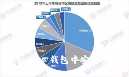 如何在Token中心钱包中安全出售数字货币
