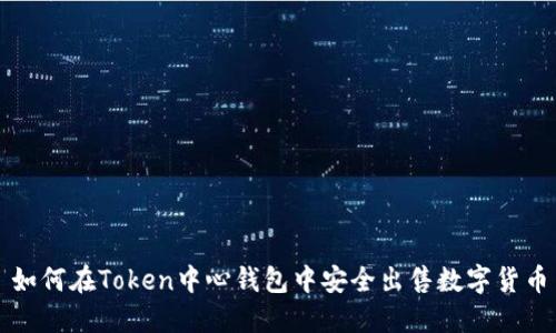 如何在Token中心钱包中安全出售数字货币