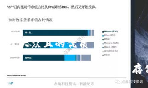 思考一个易于大众且的优质

为什么比特币需要冷钱包？探索安全存储的必要性