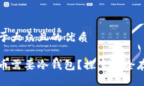 思考一个易于大众且的优质

为什么比特币需要冷钱包？探索安全存储的必要性