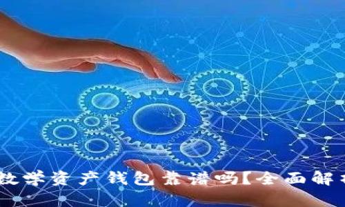 Plus Token数学资产钱包靠谱吗?全面解析与风险评估