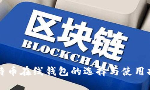比特币在线钱包的选择与使用指南