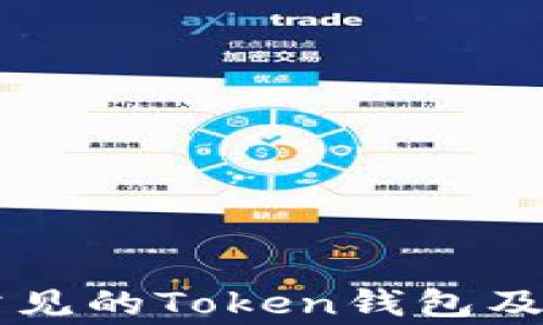 
几种常见的Token钱包及其特点