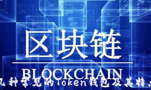 
几种常见的Token钱包及其特点