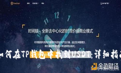 如何在TP钱包中找到USDT:详细指南